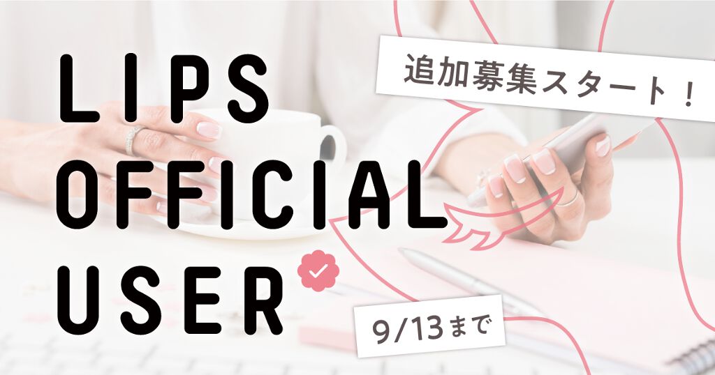 LIPS OFFICIAL USER追加メンバーが決定！素敵な投稿と一緒にご紹介♡の画像