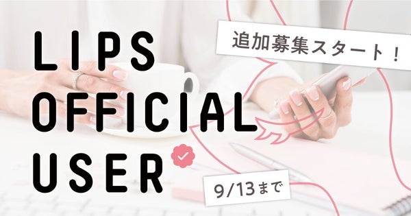 LIPS OFFICIAL USER追加メンバーが決定!素敵な投稿と一緒にご紹介♡の画像