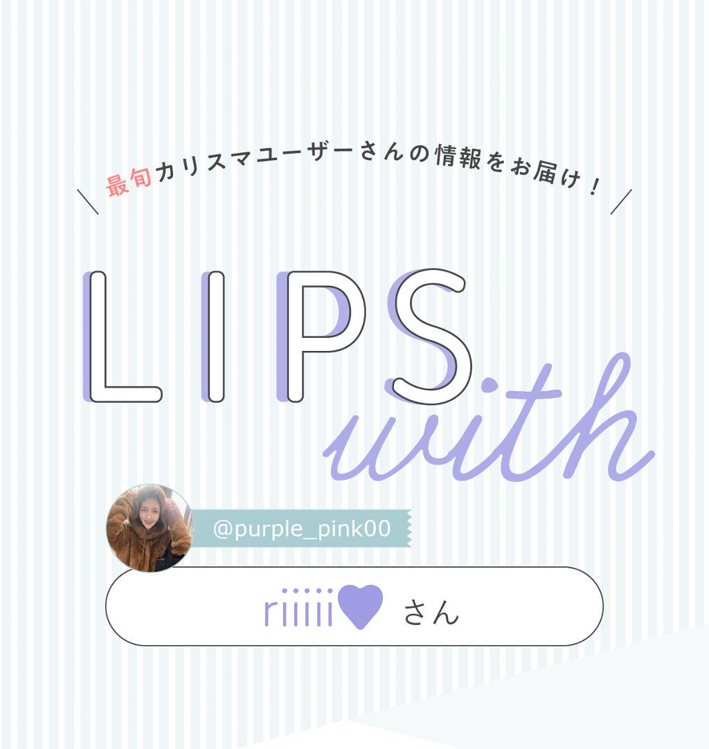 「riiiii♡さんの【一軍コスメ】は人気のあのブランド…!LIPS with」の画像(#293227)