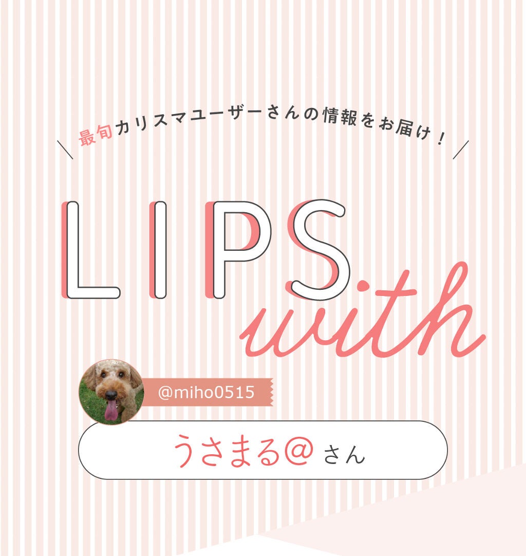 「うさまる@さんの”一軍コスメ”はあの人気アイテム…!LIPS with」の画像(#295462)