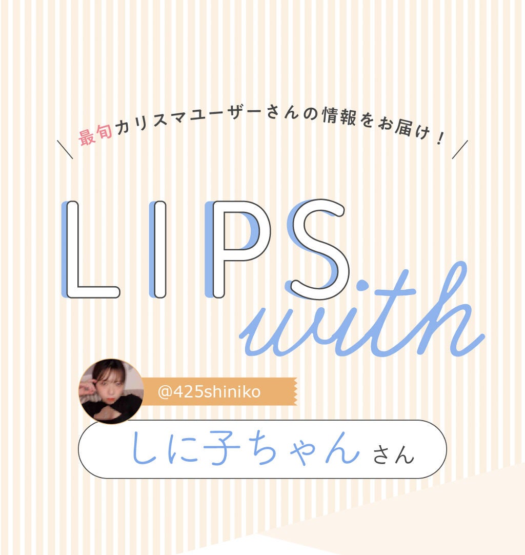 「しに子ちゃんさんの”リピ買いアイテム”はあのファンデ…!LIPS with」の画像(#297432)