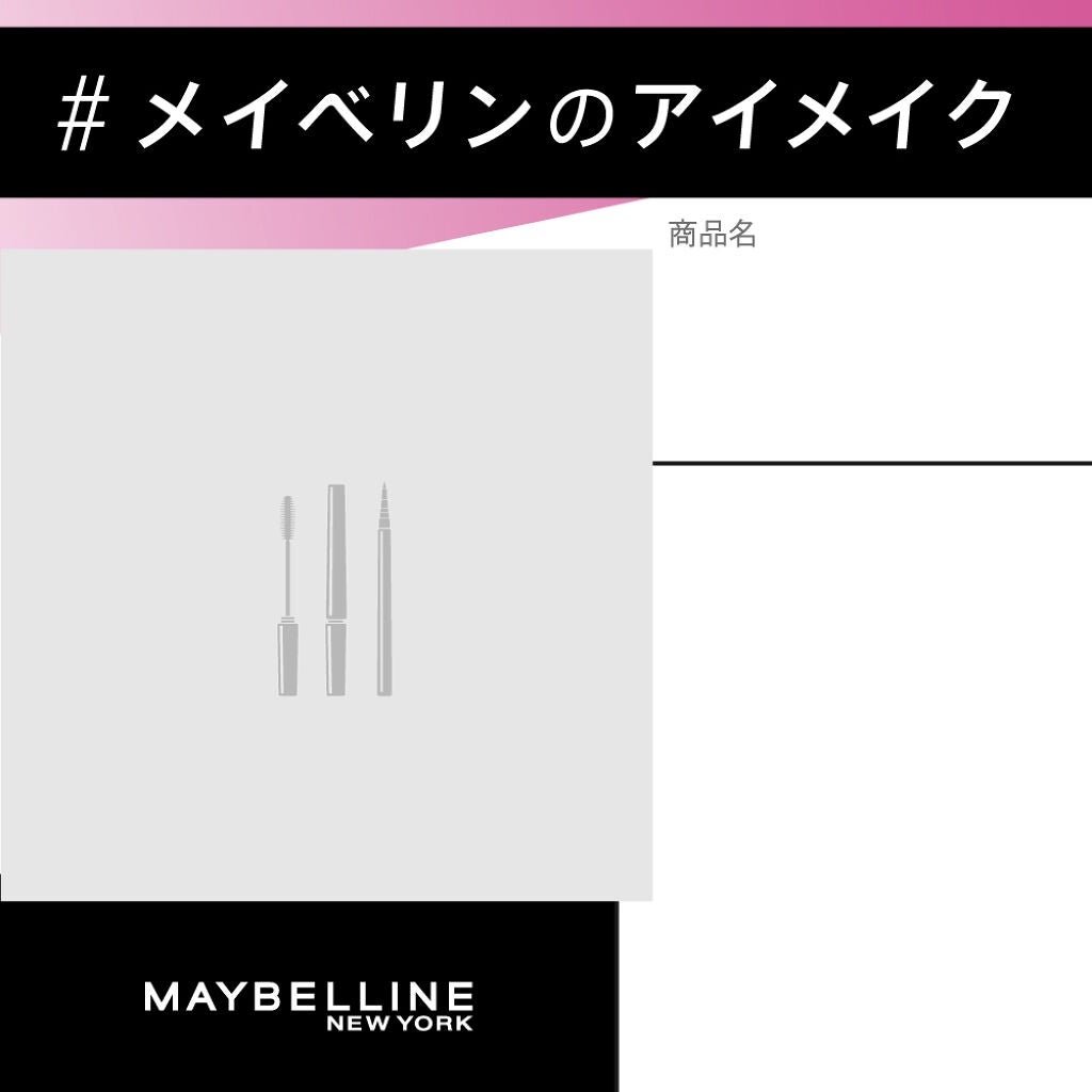 プレゼントあり!ハッシュタグ 【#メイベリンのアイメイク】で熱いクチコミ募集♡の画像