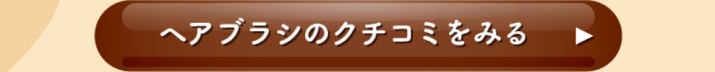 「【さよなら♡ダメージヘア】おすすめアイテム3選」の画像（#299900）