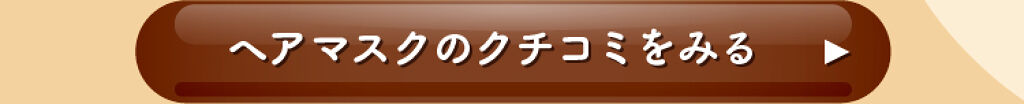 「【さよなら♡ダメージヘア】おすすめアイテム3選」の画像（#299903）