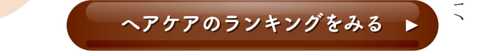 「【さよなら♡ダメージヘア】おすすめアイテム3選」の画像（#299909）