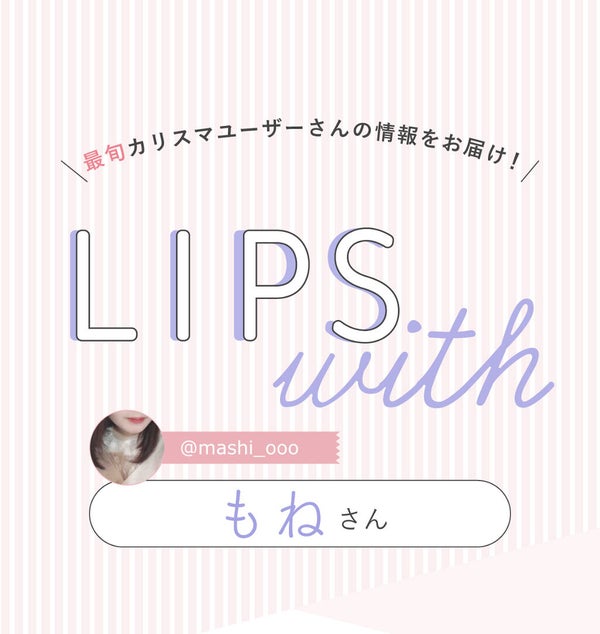 「もねさんの“リピ買い”アイテムはあのマスカラ…!LIPS with」の画像(#300412)