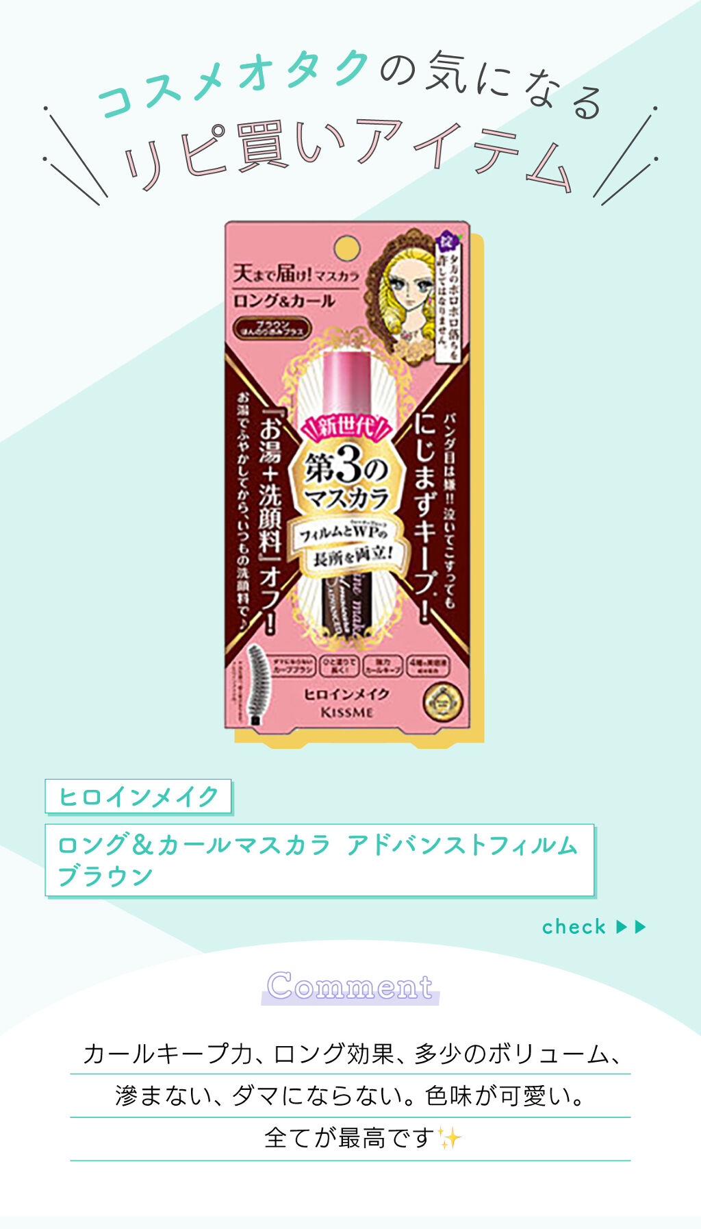 「もねさんの“リピ買い”アイテムはあのマスカラ…！LIPS with」の画像（#300416）