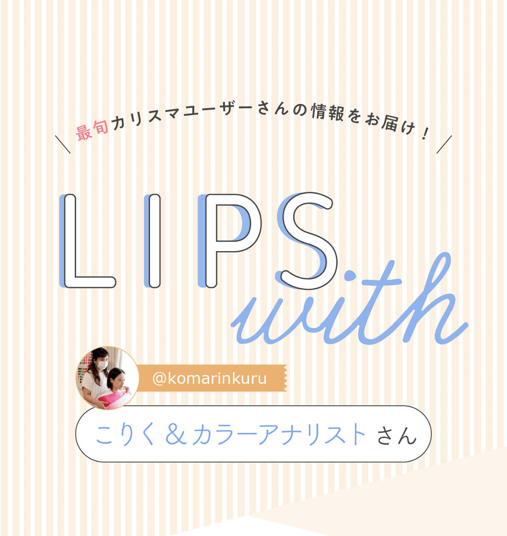 「「こりく＆カラーアナリスト」さんの”リピ買い”アイテムは大人気リップ…！LIPS with」の画像（#302528）