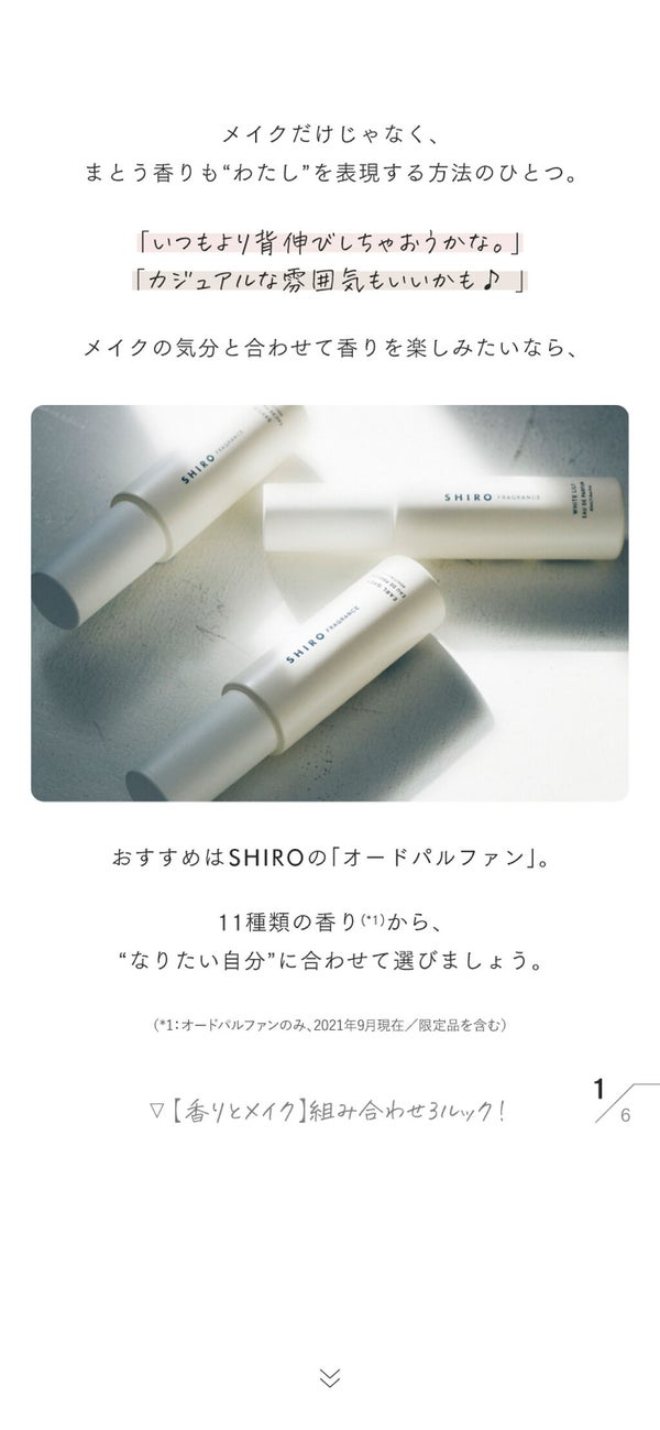 今日は、どんな香りをまとう?【香り×メイクの組み合わせ3ルック♡】の画像