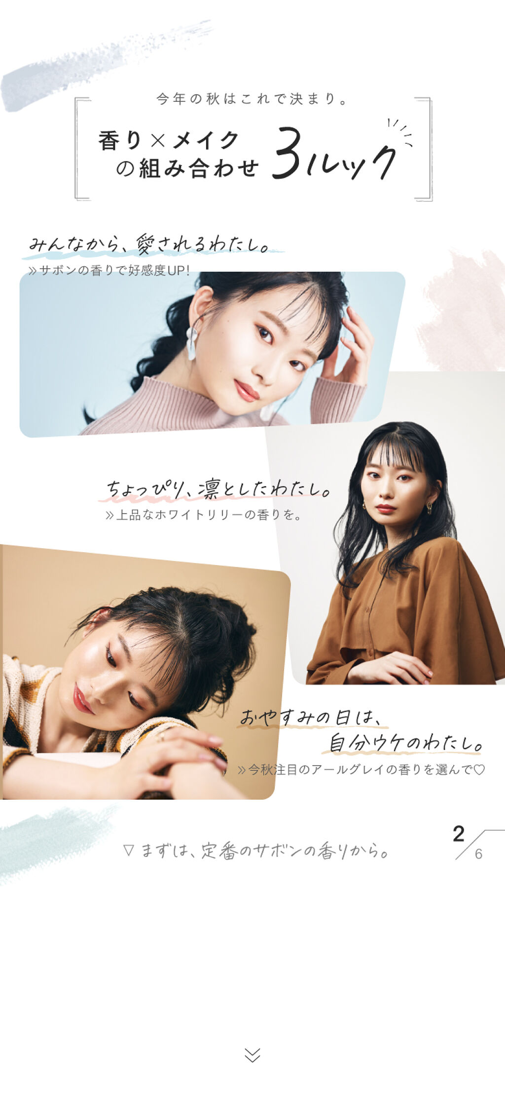 今日は、どんな香りをまとう？【香り×メイクの組み合わせ3ルック♡】の画像