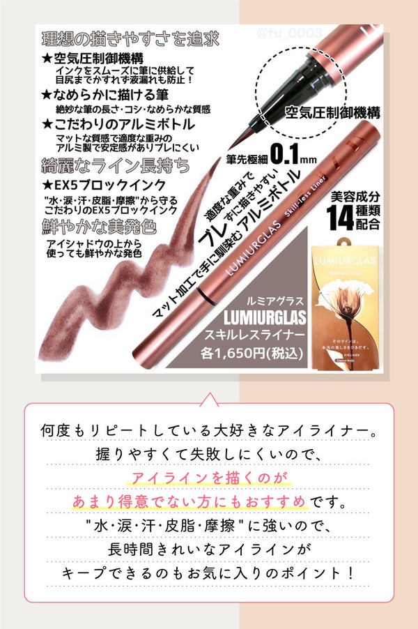 「一度使ったら、もうやみつき。実力派アイライナー「ルミアグラス」」の画像(#306547)