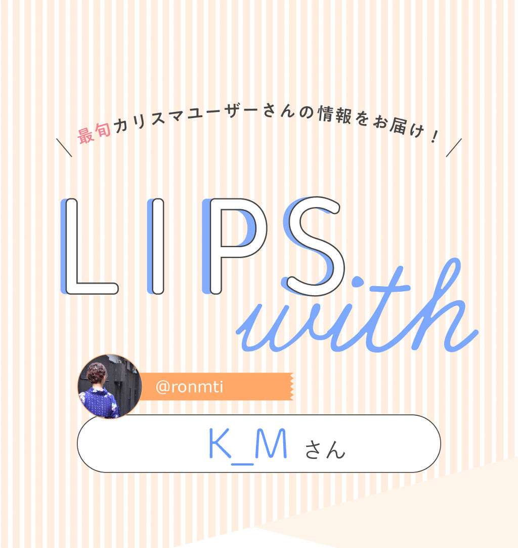 「K_Mさんの”メイク初心者にオススメ”のコスメは人気韓国コスメ…！LIPS with」の画像（#306856）