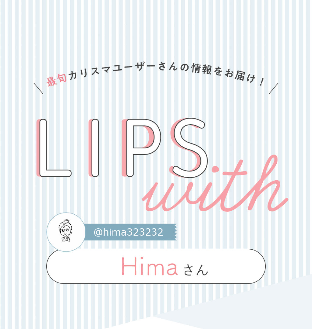 「Himaさんのイチオシ”マスクメイク”アイテムはあのマスカラ…！LIPS with」の画像（#309326）