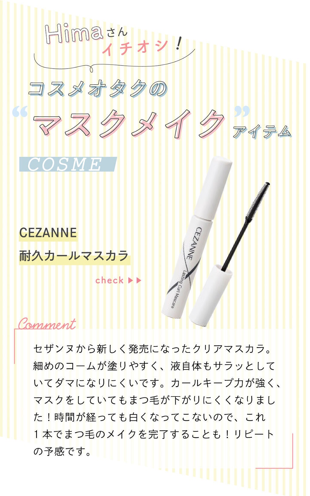 「Himaさんのイチオシ”マスクメイク”アイテムはあのマスカラ…!LIPS with」の画像(#309329)