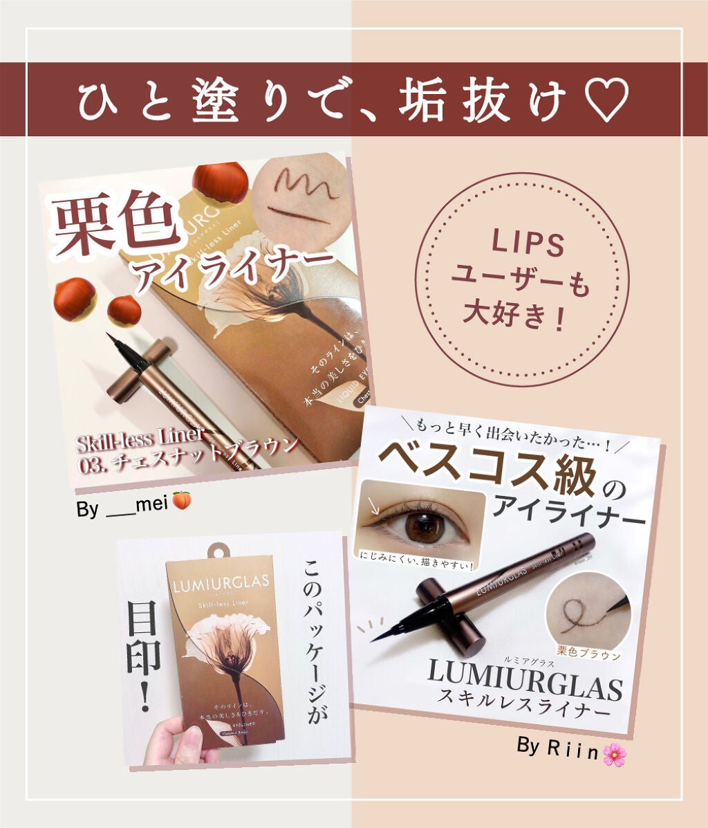 一度使ったら、もうやみつき。実力派アイライナー「ルミアグラス」の画像