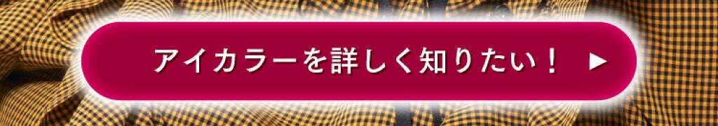 「これからはパノラマエリア!【Visée】新アイカラー革命」の画像(#311119)