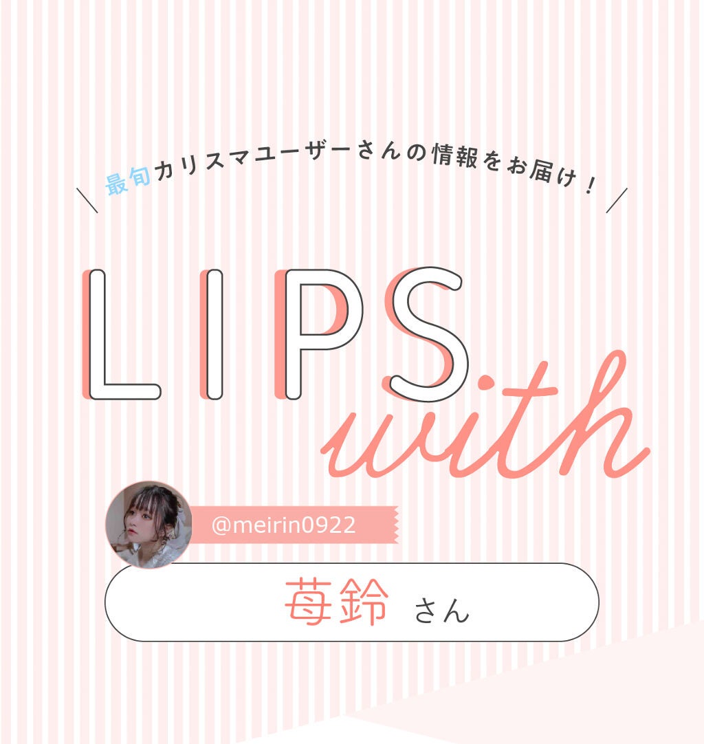 「苺鈴さんの”殿堂入りコスメ”はあの人気マスカラ…!LIPS with」の画像(#312310)