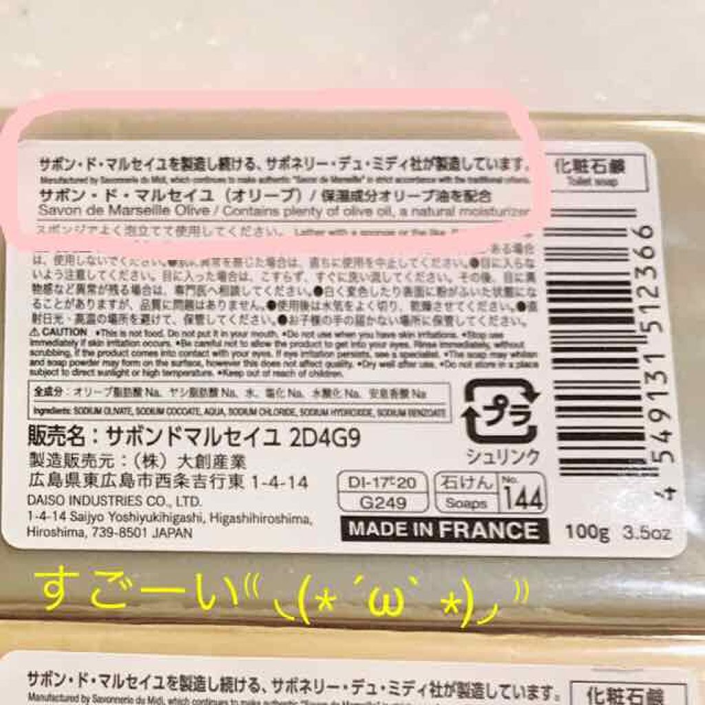 「ダイソーの<マルセイユ石鹸>が売り切れ続出!フランス産「石鹸の王様」が100円で...!」の画像(#31358)