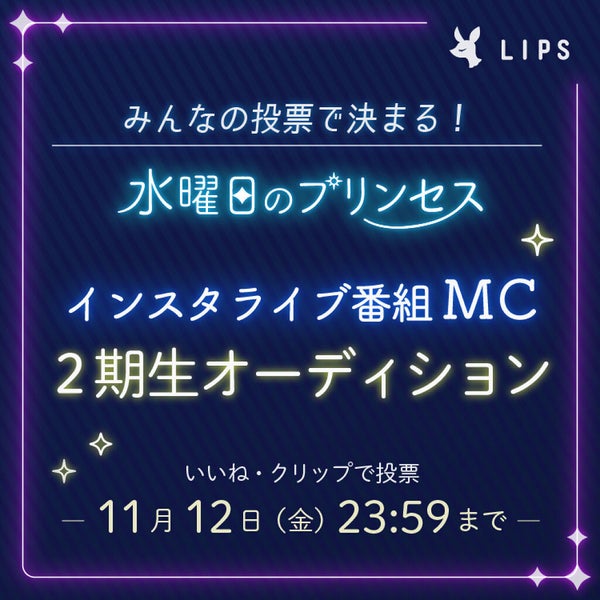 みんなの投票で決まる!「LIPSインスタライブ」MC2期オーディション♡の画像