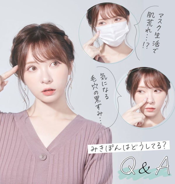 【みきぽんの肌悩み相談室】開講!みんな気になる"毛穴悩み"どうケアしてる?の画像