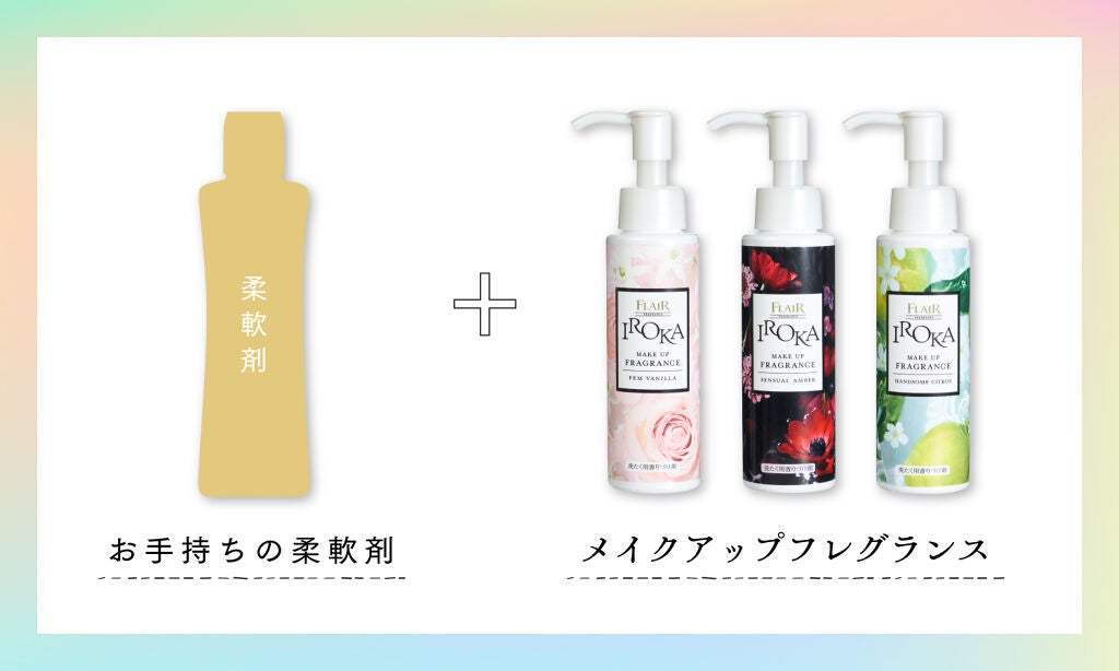 わたし好みの香りにアレンジ。柔軟剤「IROKA」から新アイテムが誕生♡の画像