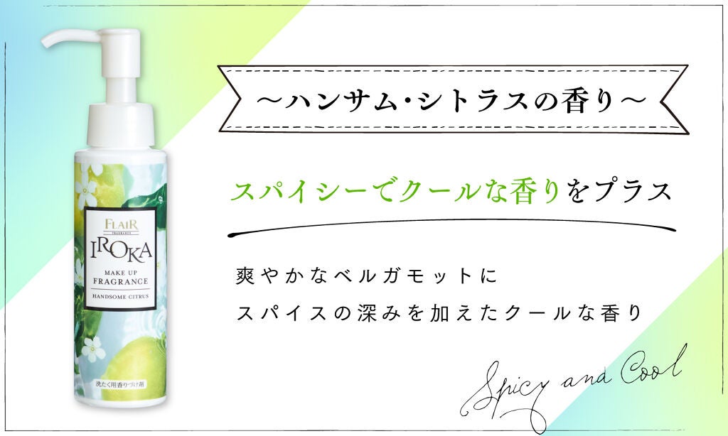 わたし好みの香りにアレンジ。柔軟剤「IROKA」から新アイテムが誕生♡の画像