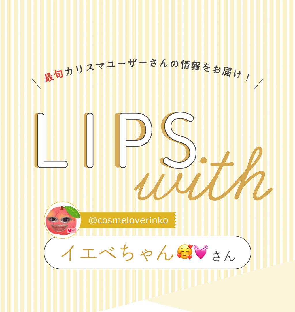 「イエベちゃん🥰💓さんのイチオシ”アイシャドウ”はあのブランド…！LIPS with」の画像（#316876）
