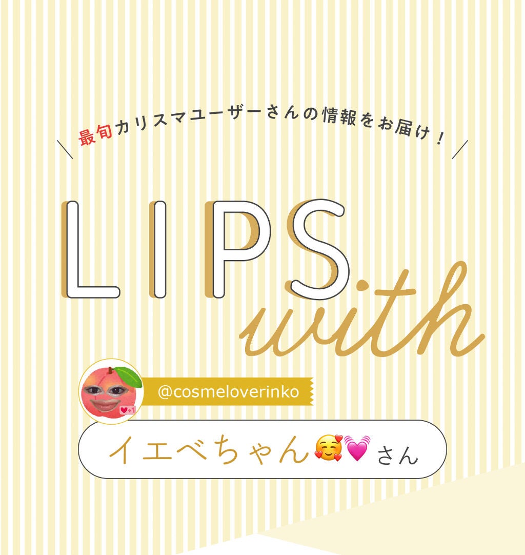 「イエベちゃん🥰💓さんのイチオシ”アイシャドウ”はあのブランド…!LIPS with」の画像(#316876)