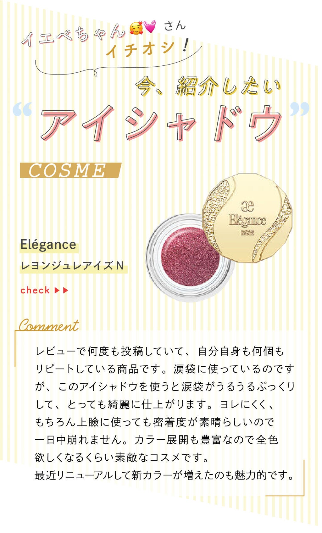 「イエベちゃん🥰💓さんのイチオシ”アイシャドウ”はあのブランド…!LIPS with」の画像(#316879)