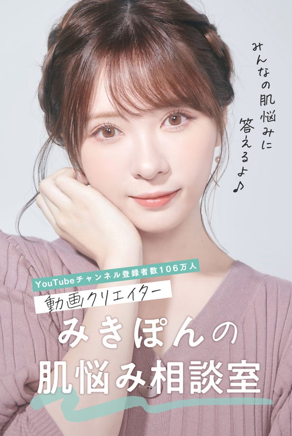 【みきぽんの肌悩み相談室】開講!みんな気になる"毛穴悩み"どうケアしてる?の画像