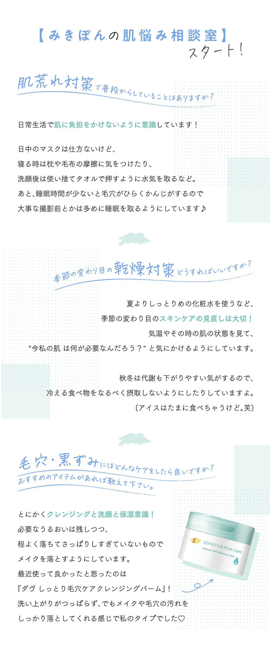 【みきぽんの肌悩み相談室】開講！みんな気になる"毛穴悩み"どうケアしてる？の画像