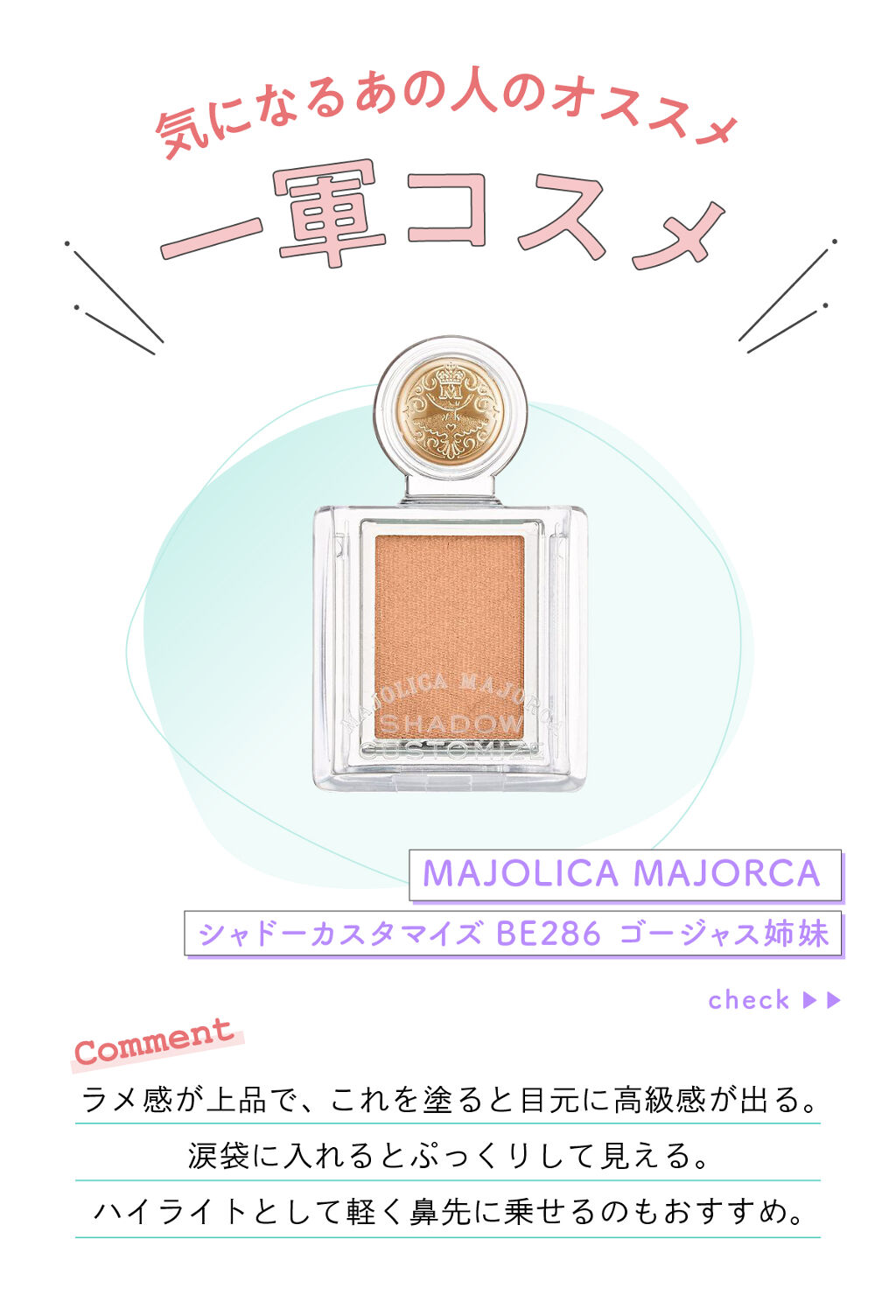 「ぐば子のお道具箱さんの”一軍コスメ”は人気単色アイシャドウ…！LIPS with」の画像（#319921）