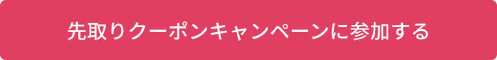 「【総額1億円還元】ショッピング機能リリース記念!先取りクーポンキャンペーン実施」の画像(#322206)