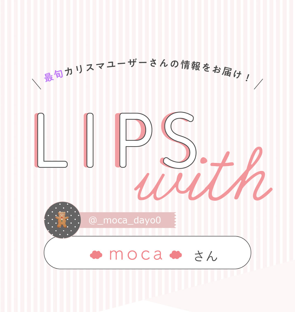 「☁️ m o c a ☁️さんの気になる"海外コスメ"は大人気リップ…！LIPS with」の画像（#322256）