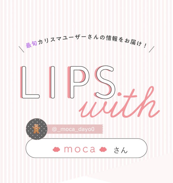 「☁️ m o c a ☁️さんの気になる"海外コスメ"は大人気リップ…!LIPS with」の画像(#322256)