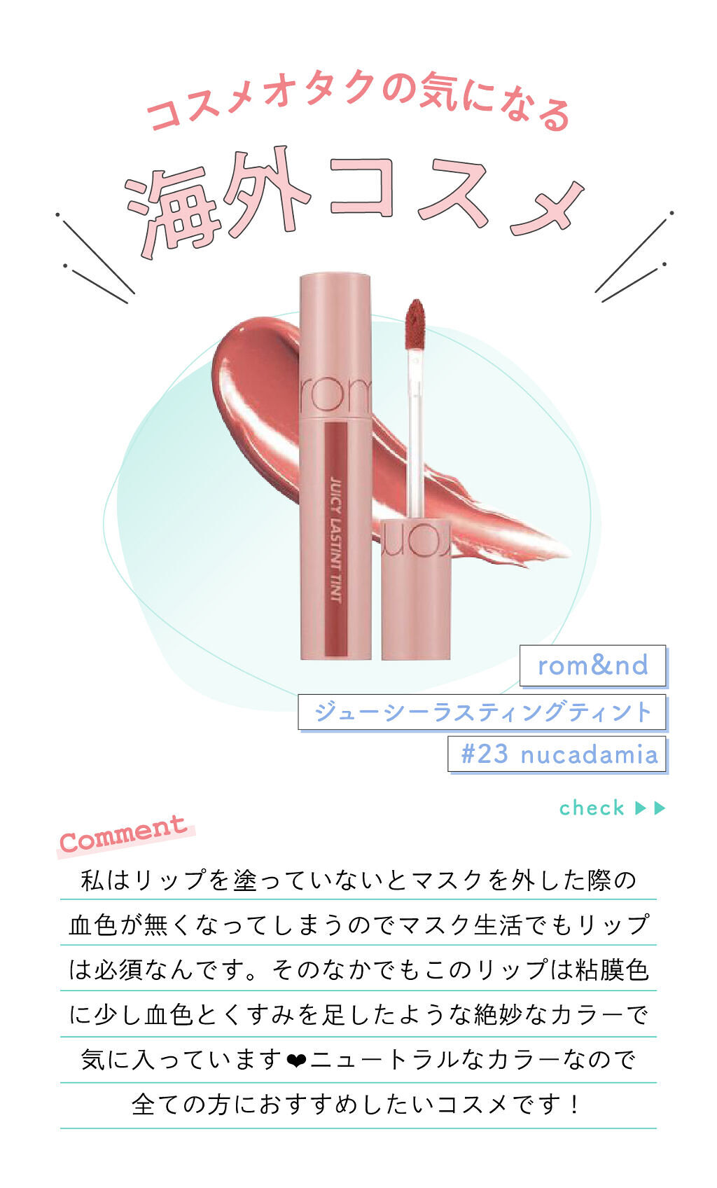 「☁️ m o c a ☁️さんの気になる"海外コスメ"は大人気リップ…！LIPS with」の画像（#322260）