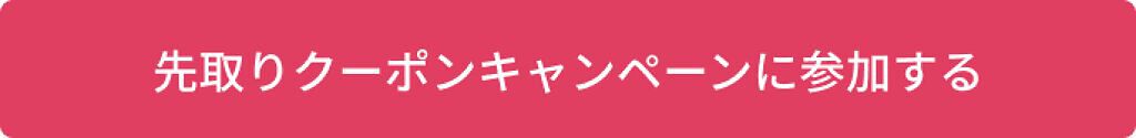 「【総額1億円還元】ショッピング機能リリース記念!先取りクーポンキャンペーン実施」の画像(#322748)