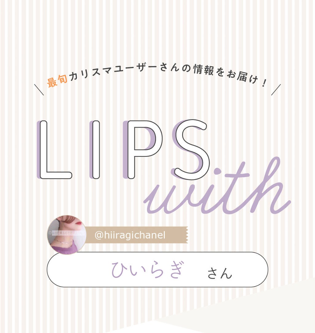 「ひいらぎさんのイチオシ”ベースメイク”アイテムは人気コンシーラー…!LIPS with」の画像(#324629)