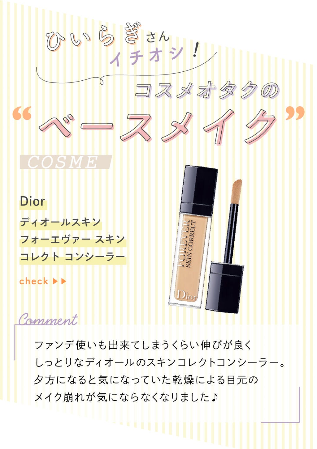 「ひいらぎさんのイチオシ”ベースメイク”アイテムは人気コンシーラー…!LIPS with」の画像(#324632)