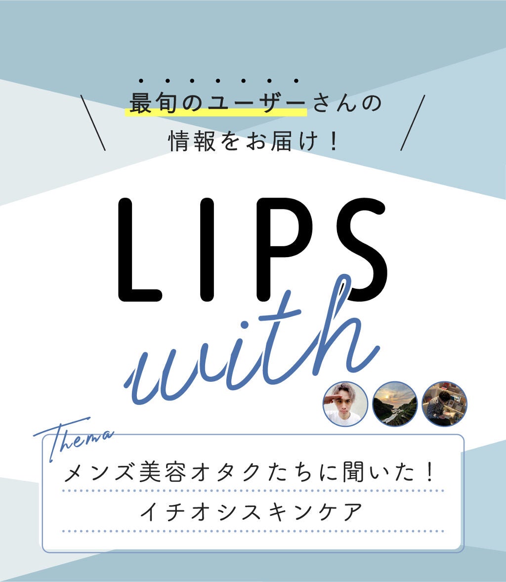 「メンズ美容オタク3人に聞いた!イチオシ”スキンケア” LIPS with」の画像(#324644)