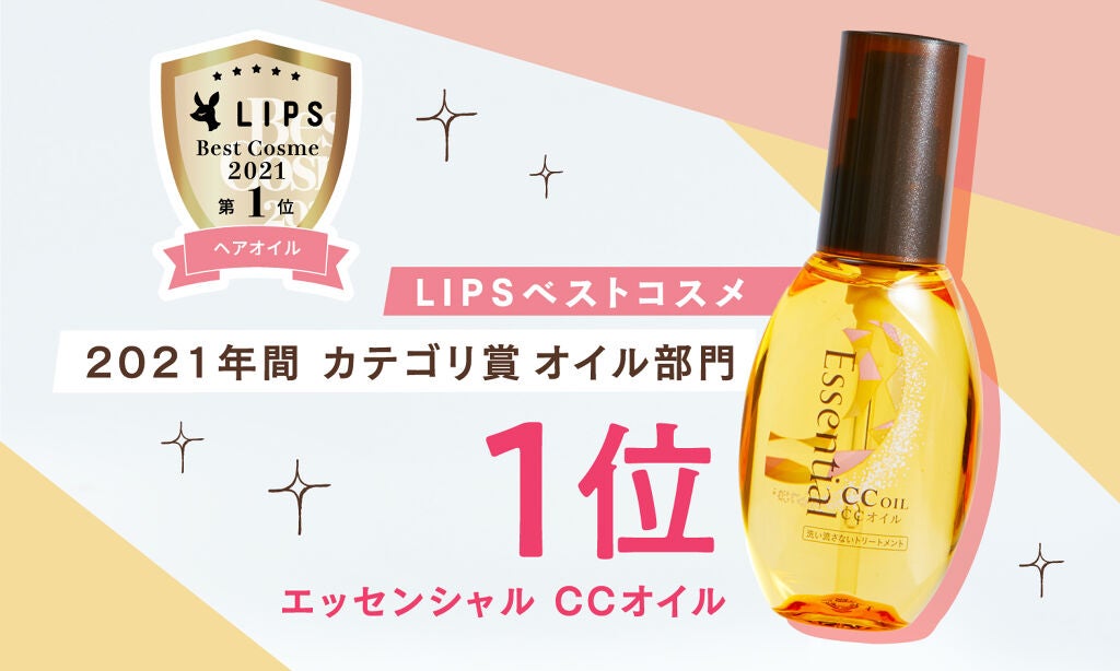 【LIPSベスコス】1本5役の多機能アイテム『エッセンシャル CCオイル』がヘアオイル部門1位を受賞!の画像
