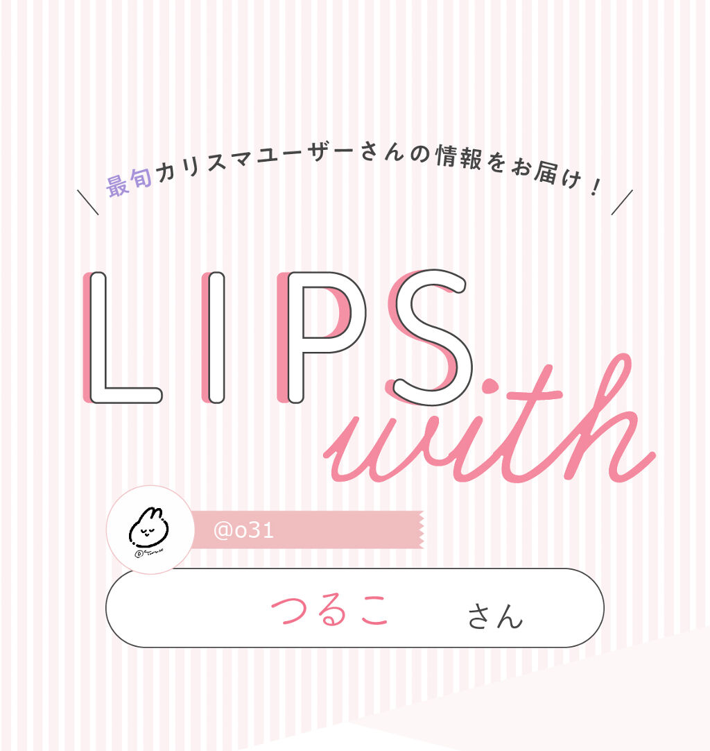 「つるこさんの”殿堂入りコスメ”はあの人気ケアアイテム…！LIPS with」の画像（#325589）