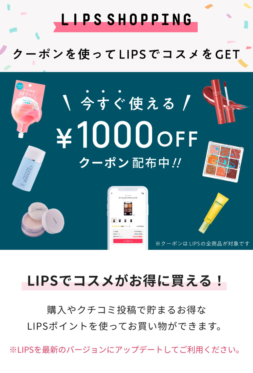 【1000円OFFクーポン配布中】LIPSでコスメが購入できるようになりました！【1/31まで】の画像