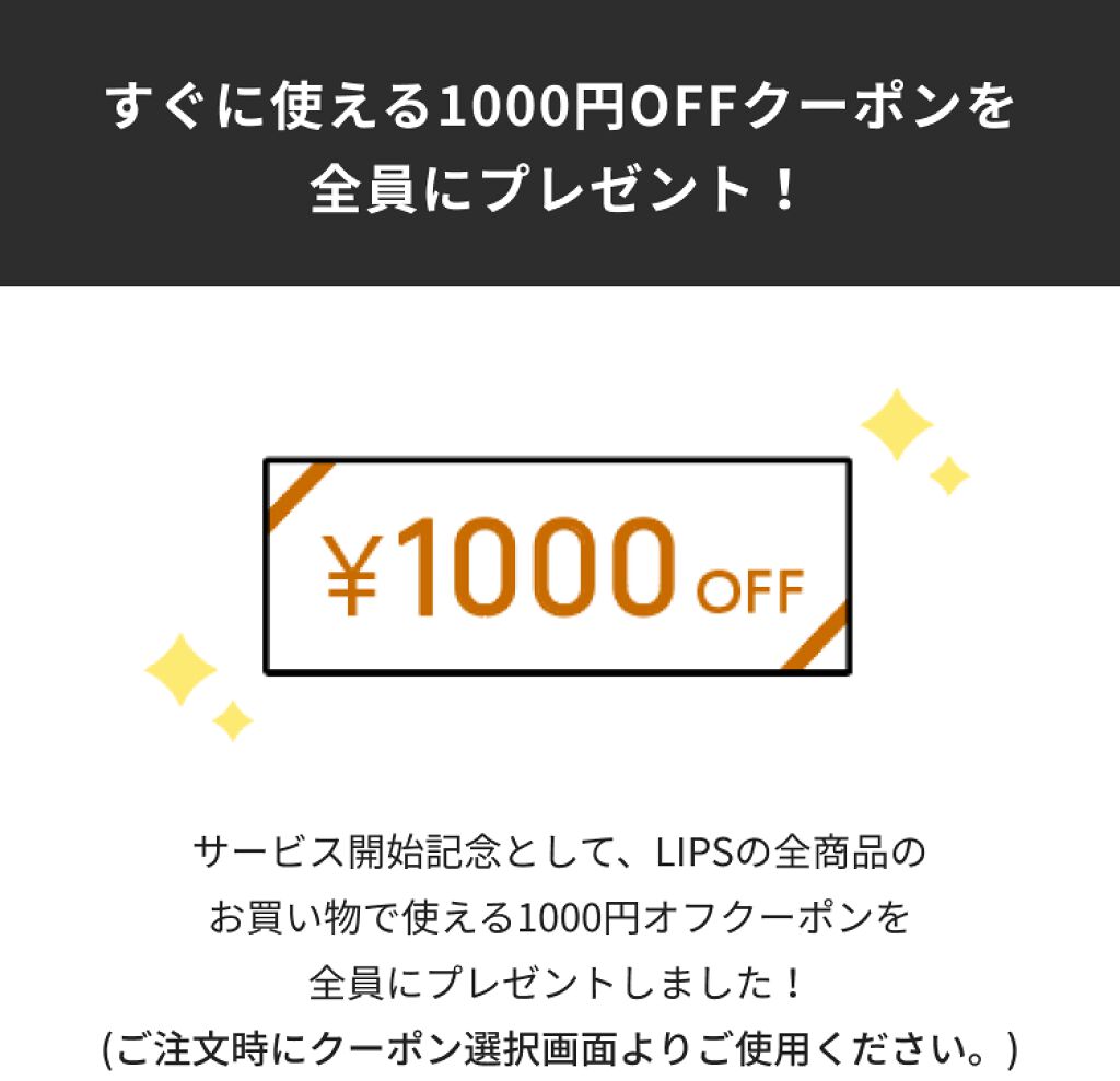 【1000円OFFクーポン配布中】LIPSでコスメが購入できるようになりました！【1/31まで】の画像
