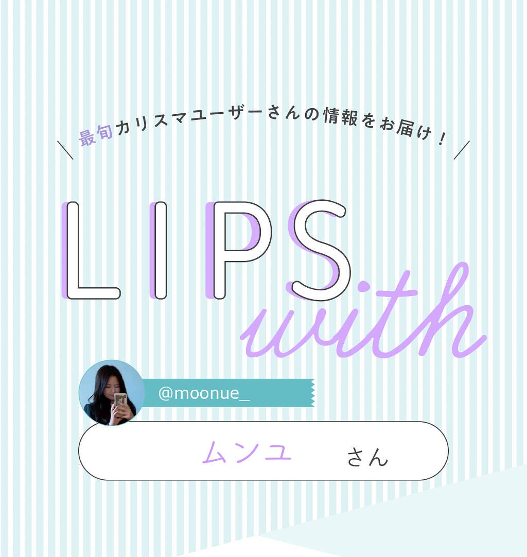 「ムンユさんの一軍コスメは人気ブランドのあのマスカラ…!LIPS with」の画像(#326398)