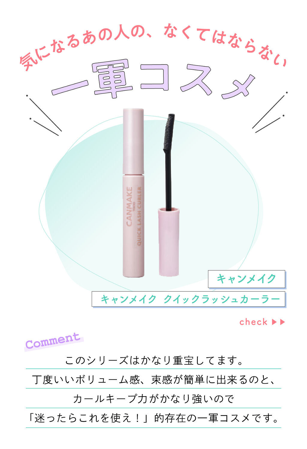 「ムンユさんの一軍コスメは人気ブランドのあのマスカラ…！LIPS with」の画像（#326402）