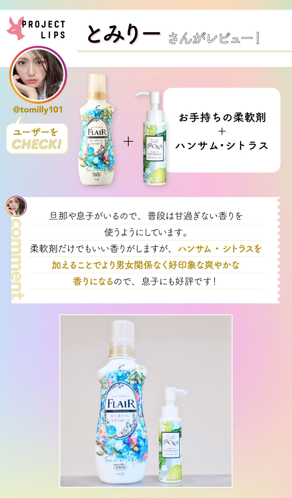 「わたし好みの香りにアレンジ。柔軟剤「IROKA」から新アイテムが誕生♡」の画像(#326701)