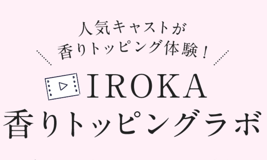 わたし好みの香りにアレンジ。柔軟剤「IROKA」から新アイテムが誕生♡の画像