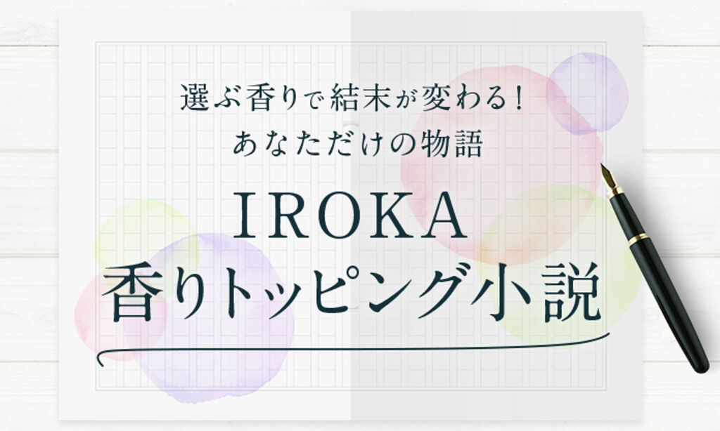 わたし好みの香りにアレンジ。柔軟剤「IROKA」から新アイテムが誕生♡の画像