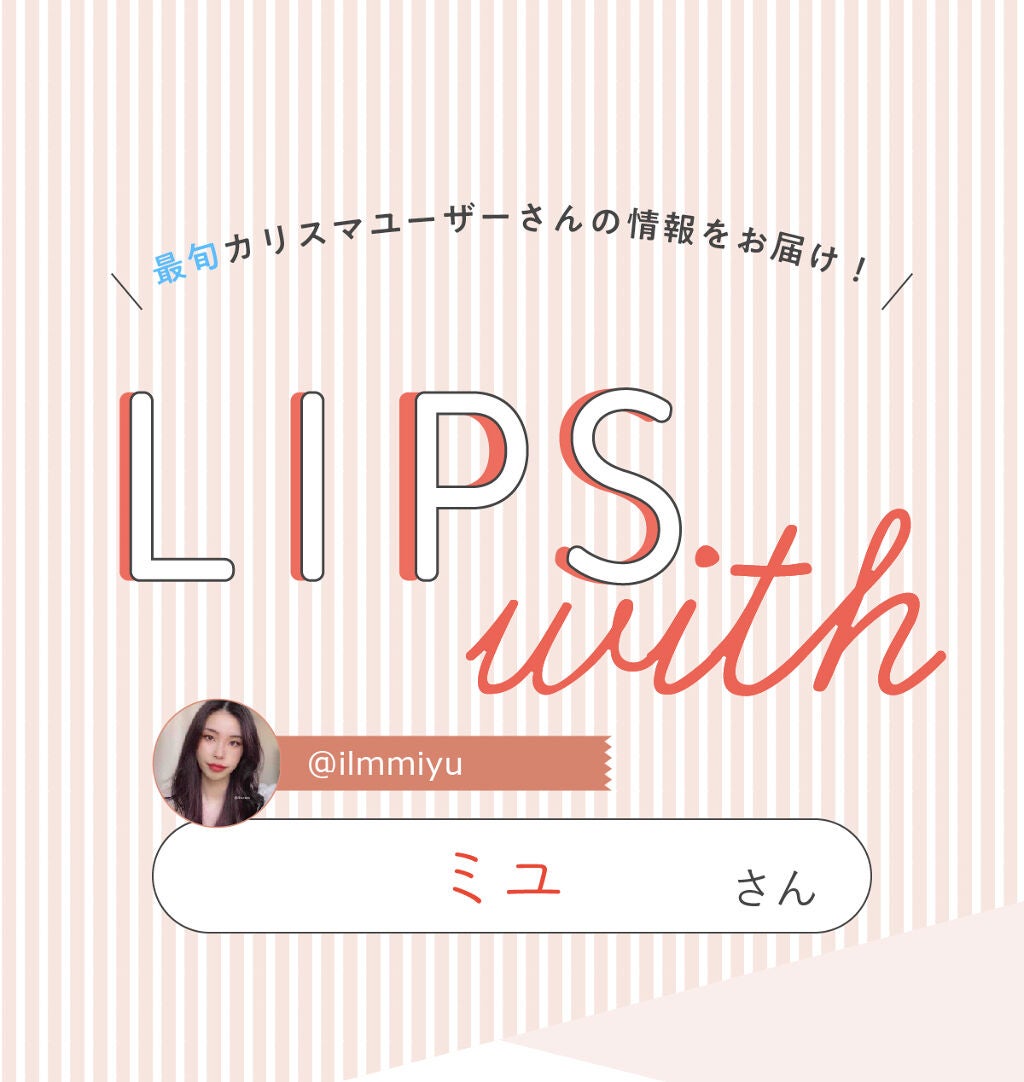 「ミユさんの選ぶ”一軍コスメ”はあの人気アイシャドウ…!LIPS with」の画像(#328250)